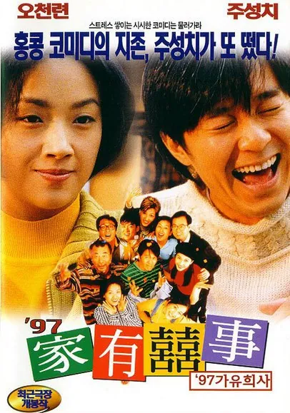 家有喜事 综合