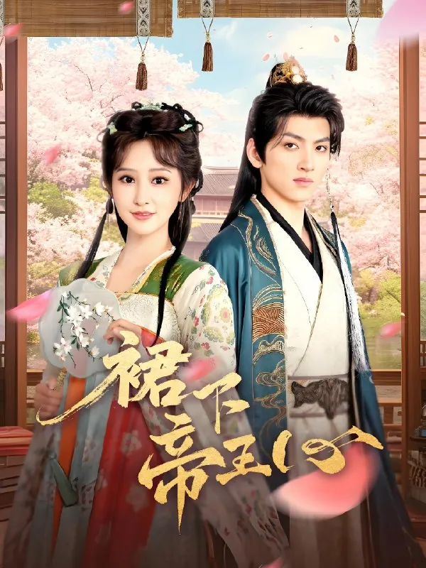 裙下帝王心 综合