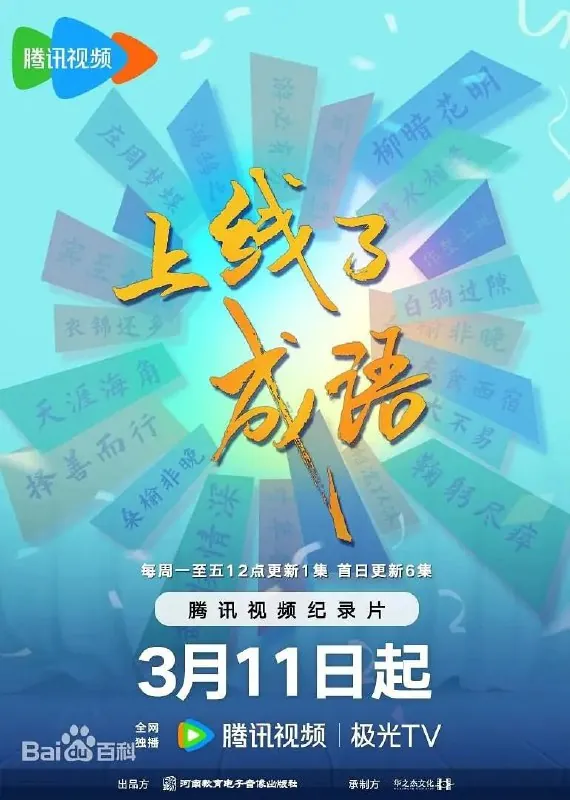 上线了成语 纪录片