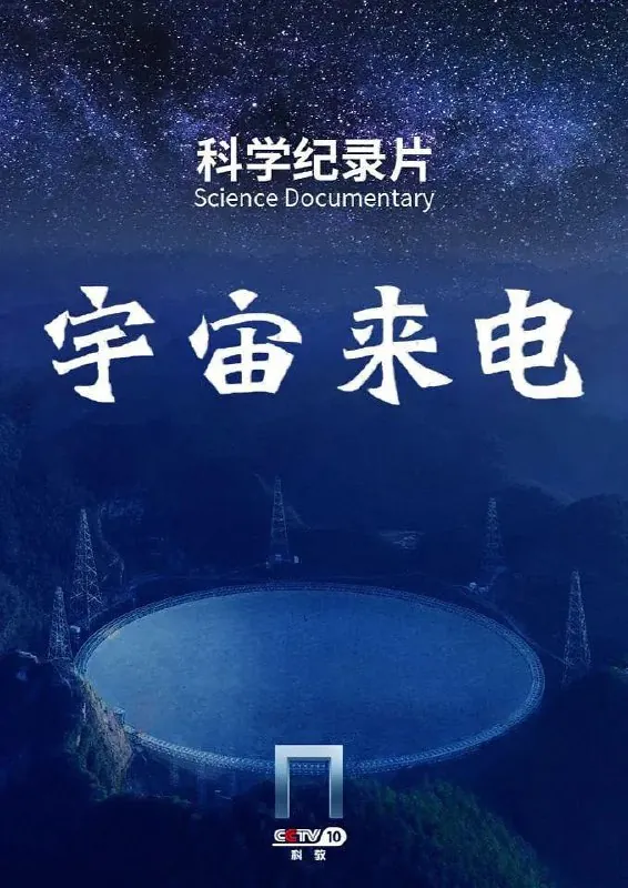 宇宙来电 纪录片