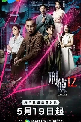 刑侦12 综合