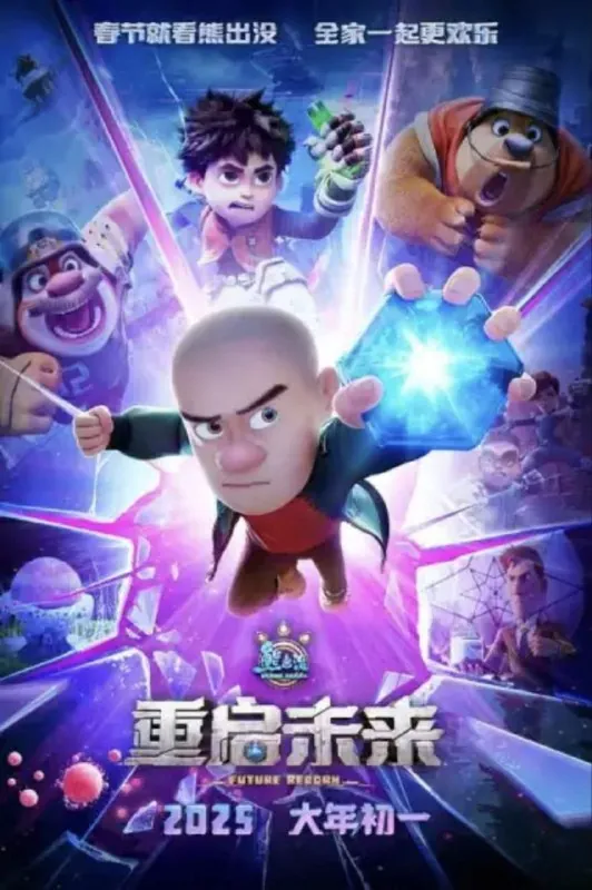 熊出没·重启未来 动漫