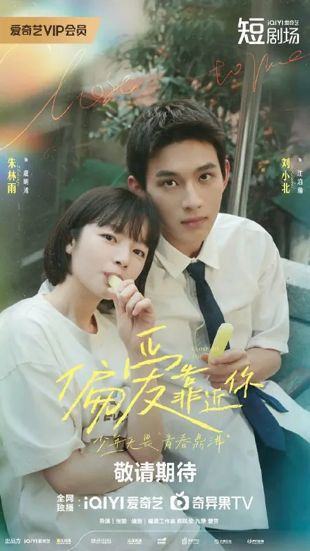 偏爱靠近你 综合
