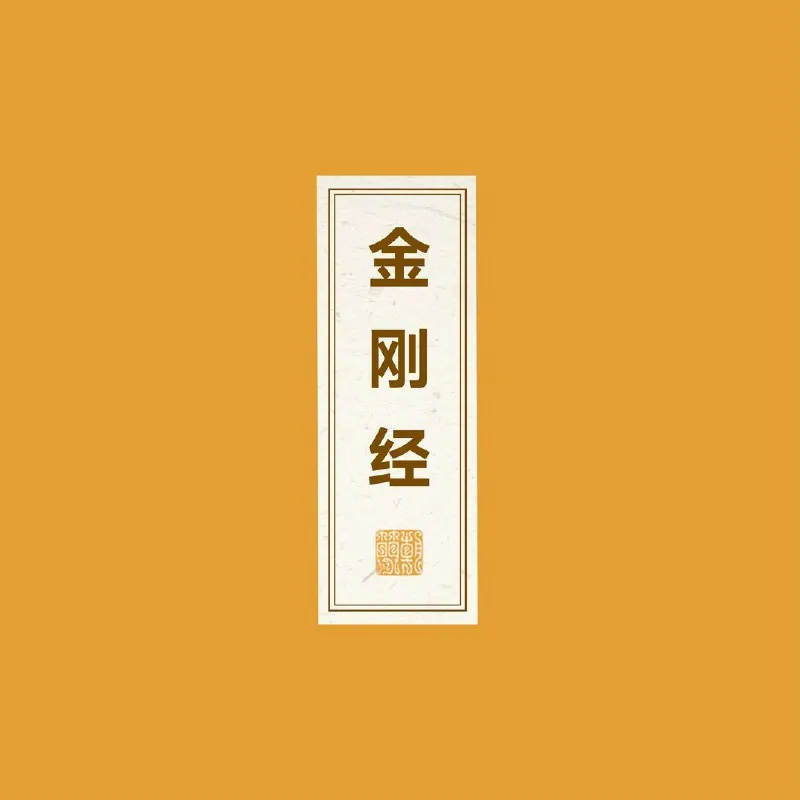 窦唯朝简金刚经 音乐