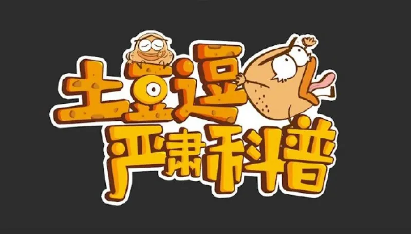 土豆逗严肃科普全集 综合