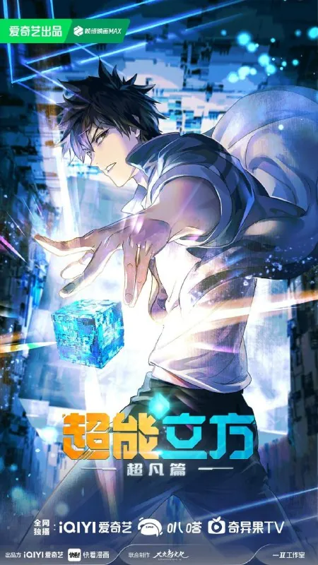 超能立方 综合