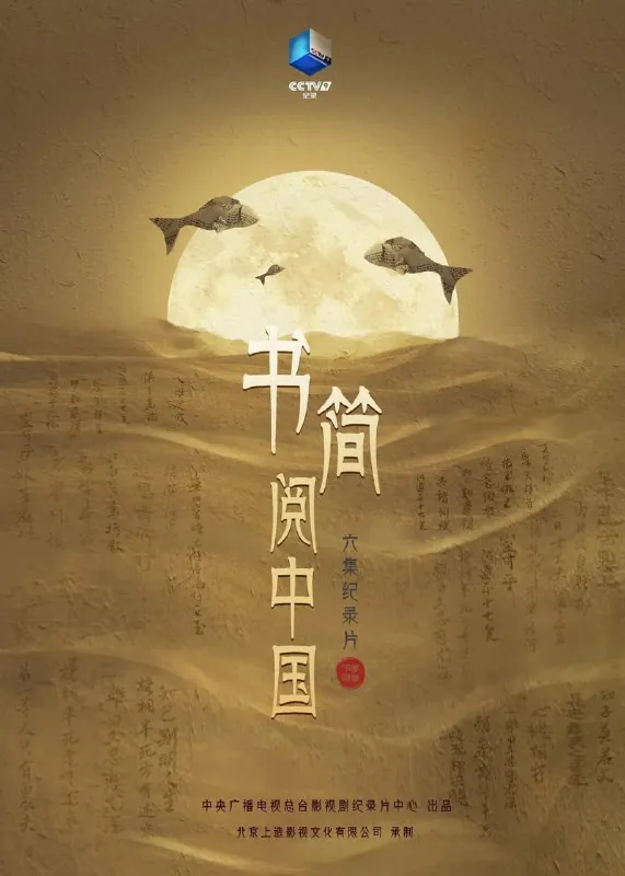 书简阅中国 纪录片