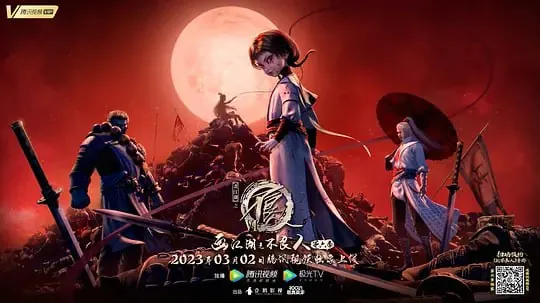 画江湖之不良人6 动漫