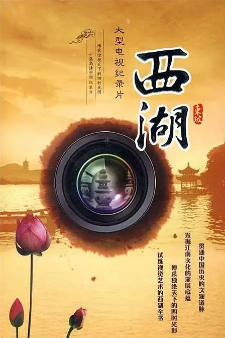 西湖 纪录片