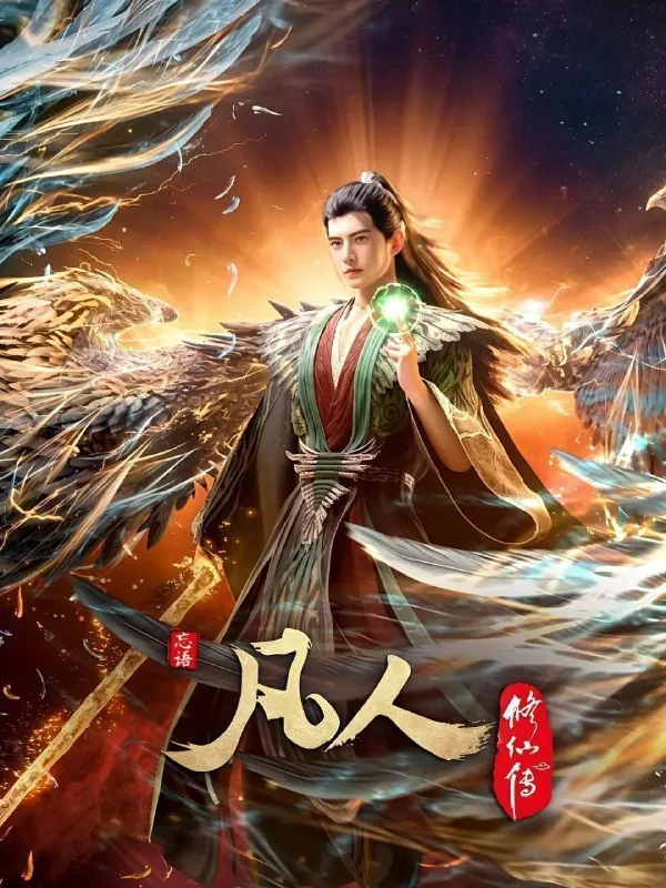 凡人修仙传外海风云 综合