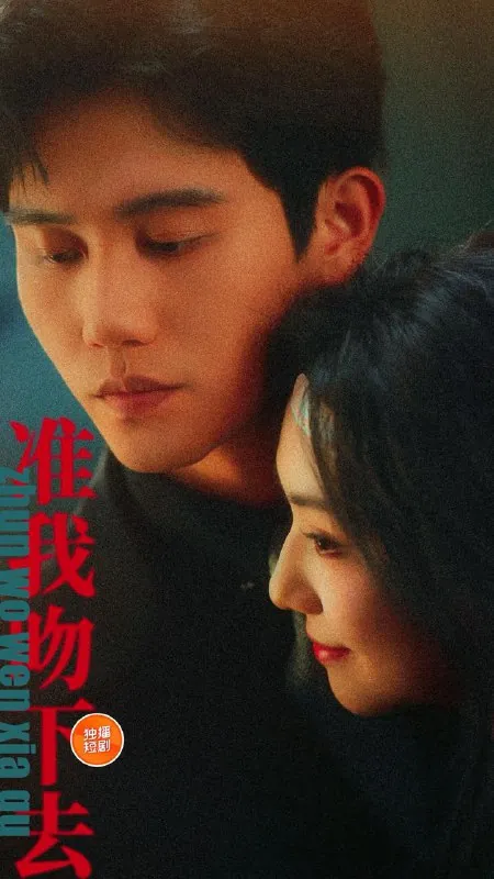 准我吻下去 综合