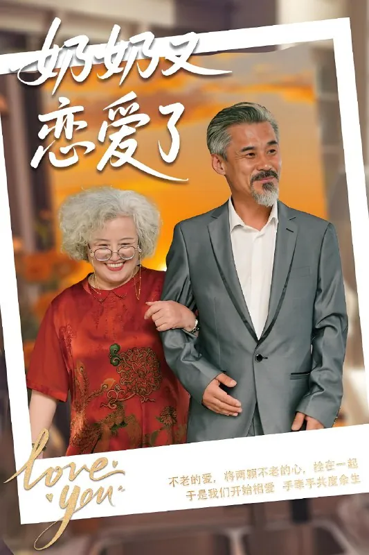 奶奶又恋爱了 综合