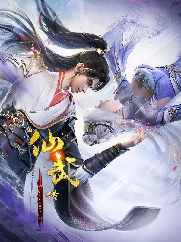仙武传 综合