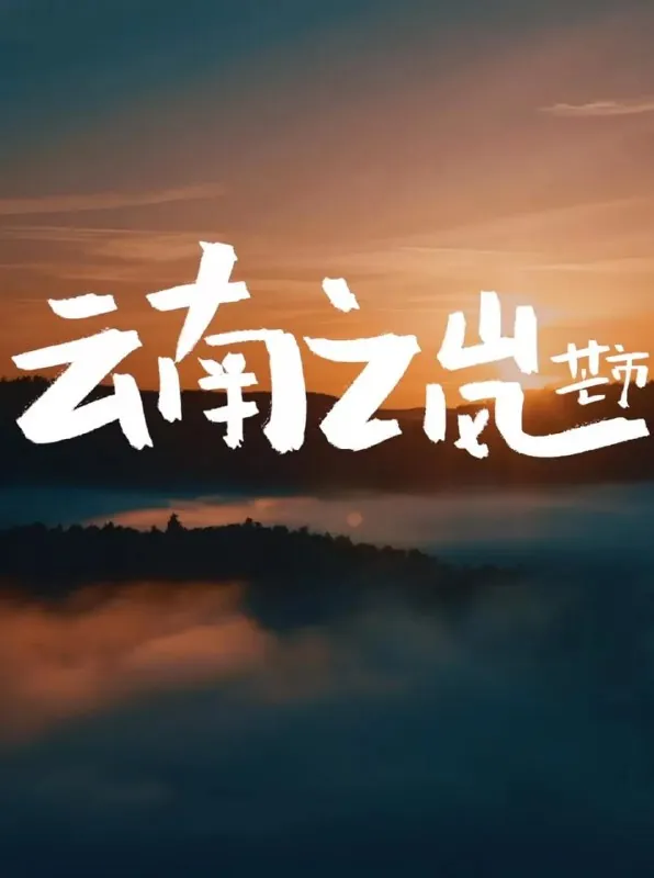 云南之岚 纪录片