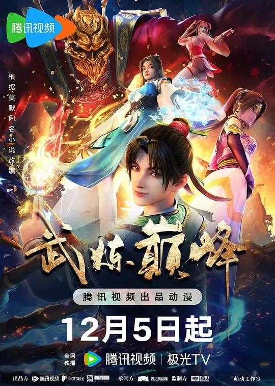 武炼巅峰 动漫