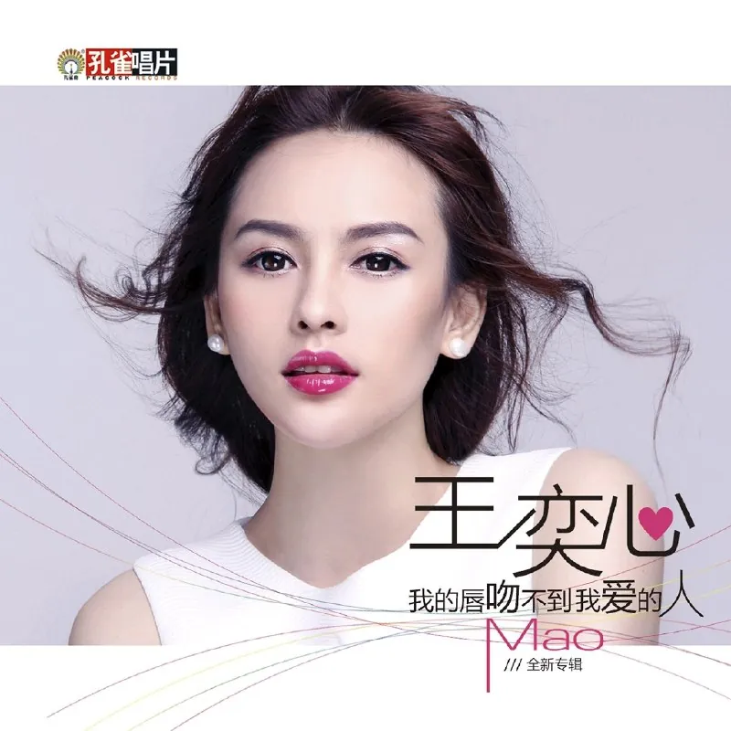 我的唇吻不到我爱的人 音乐