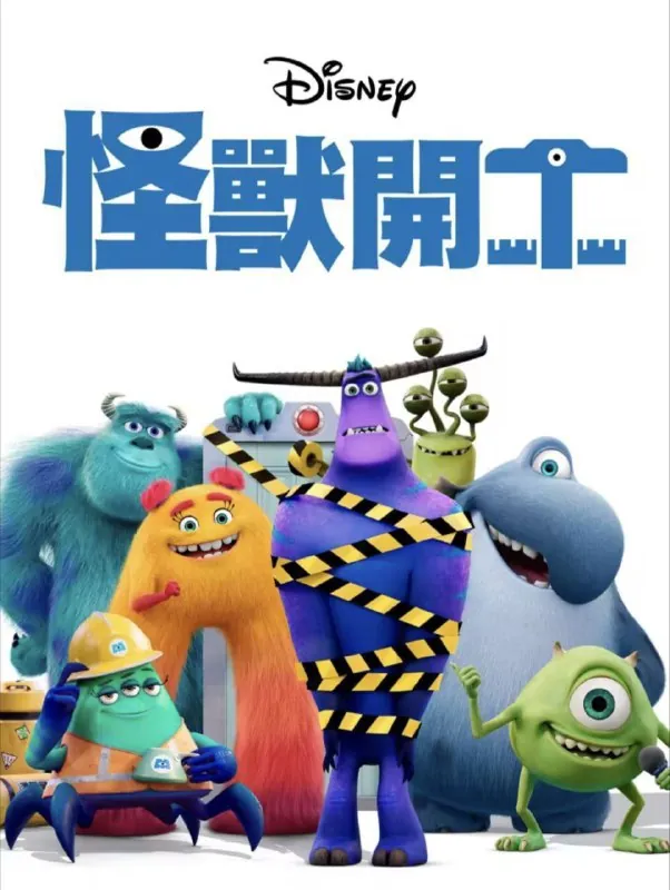 怪兽上班 动漫