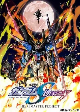 机动战士高达SEEDDESTINYHD重制 动漫