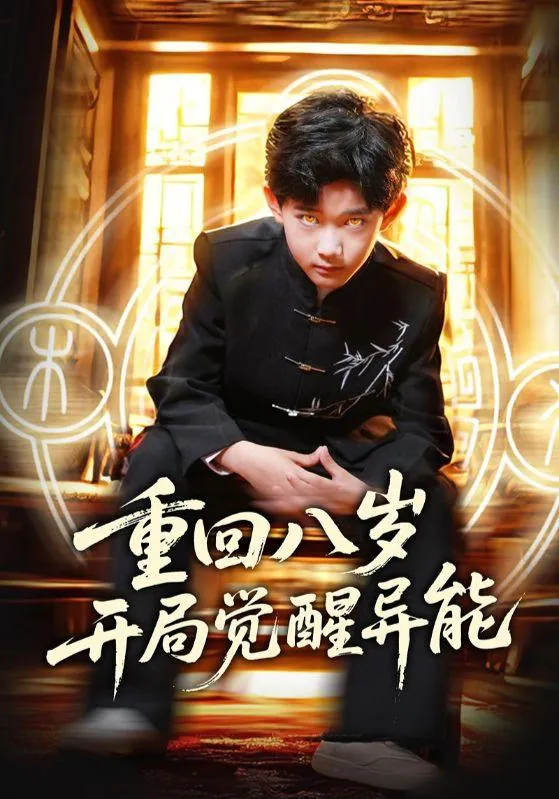 重回八岁开局觉醒异能 综合