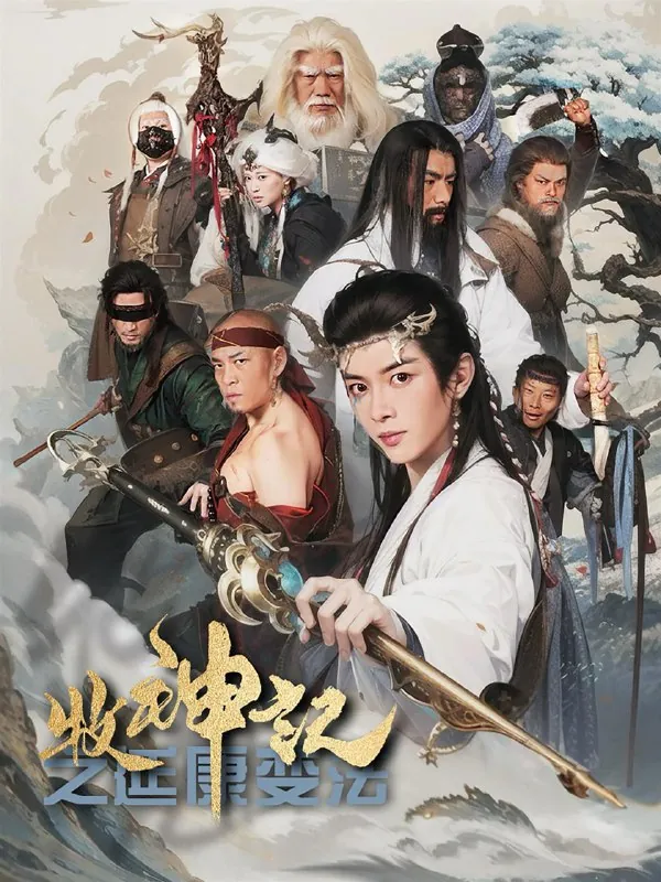 牧神记之延康变法 综合