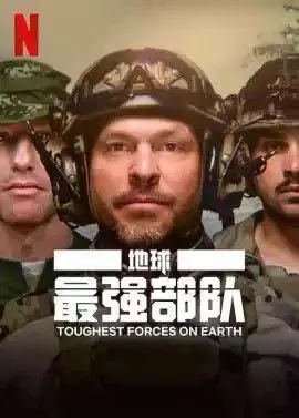 地球最强部队 纪录片