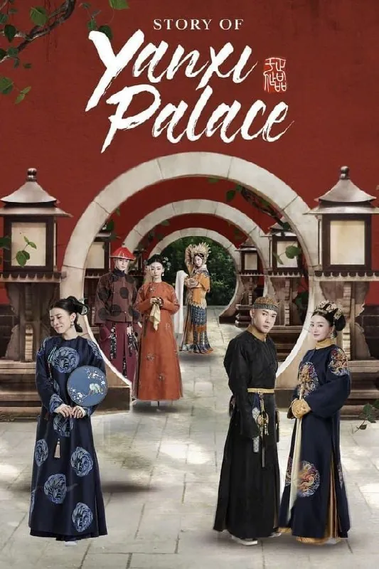 延禧攻略 综合