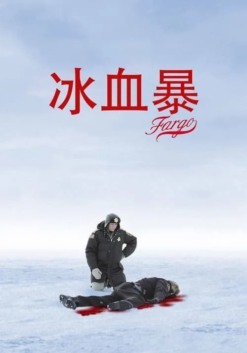 冰血暴 综合