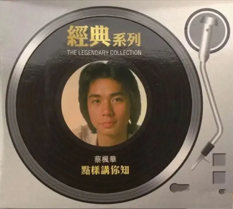蔡枫华-点样讲你知 音乐