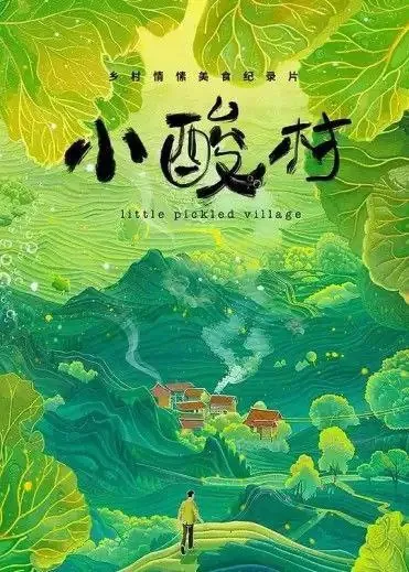 小酸村 纪录片