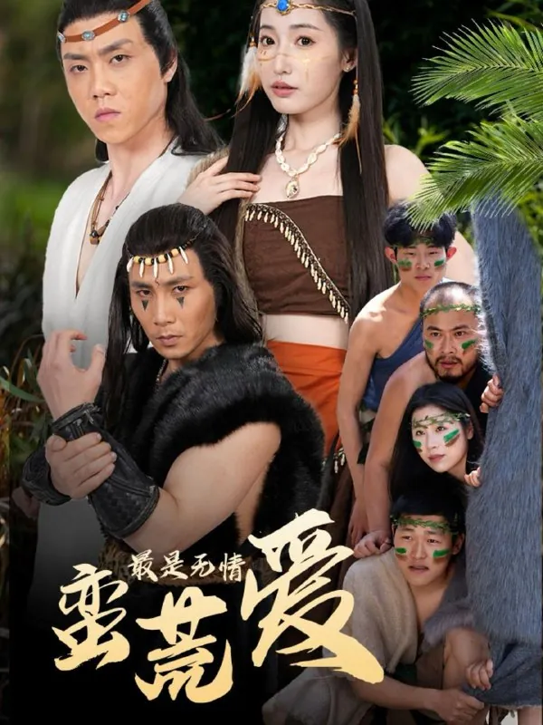 最是无情蛮荒爱 综合