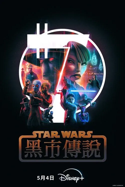 星球大战：黑市传说 动漫