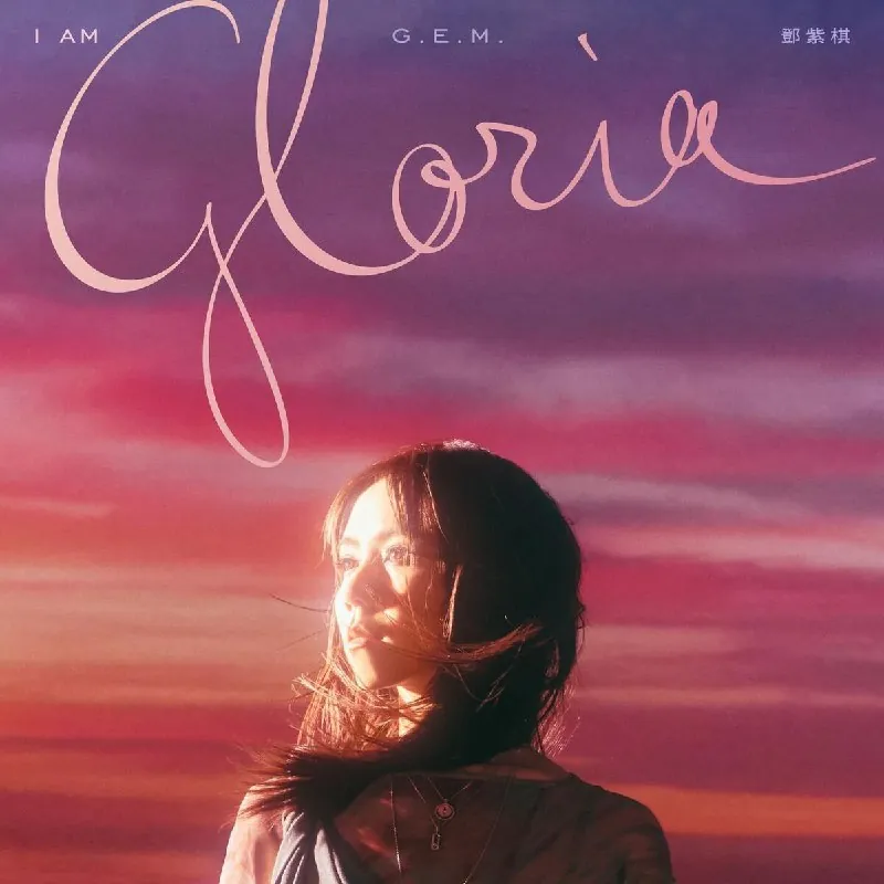 邓紫棋IAMGLORIA 音乐