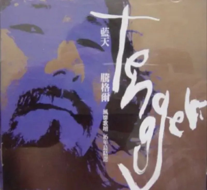 腾格尔-蓝天 音乐