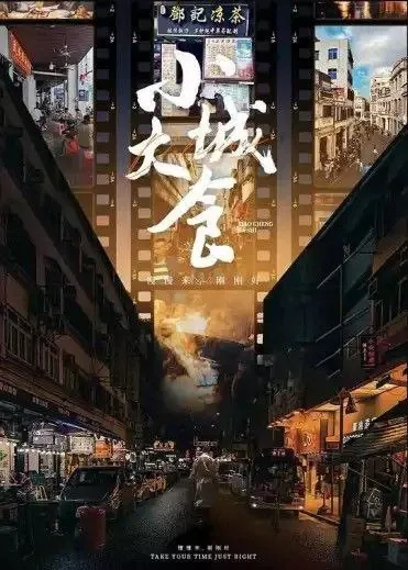 小城大食 综合