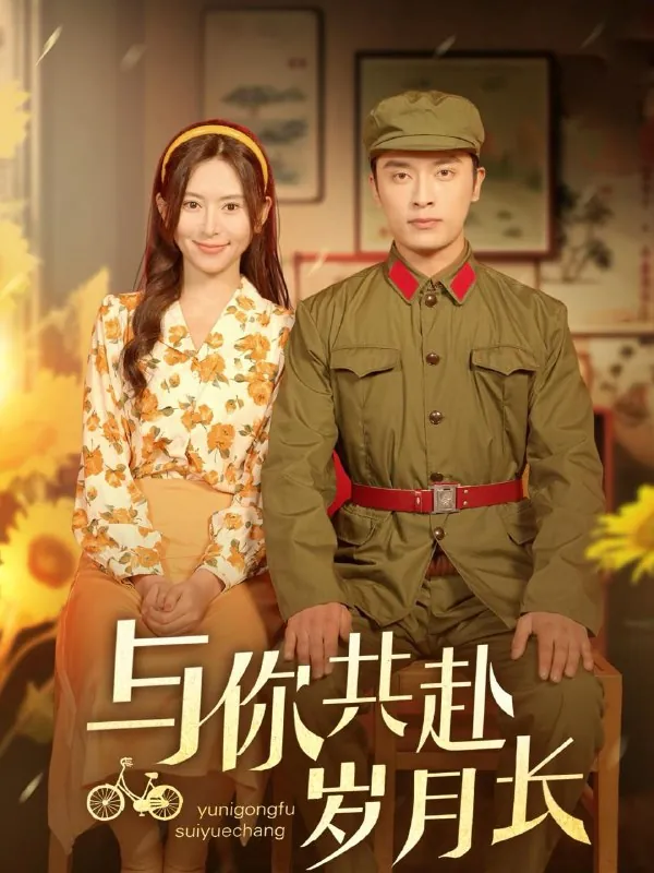与你共赴岁月长 综合