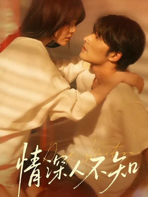情深人不知 综合