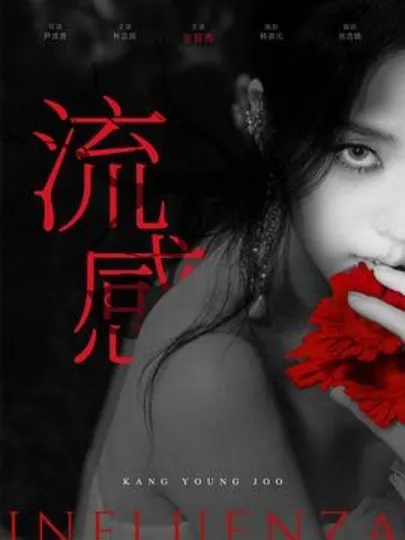 新乌托邦/流感 综合