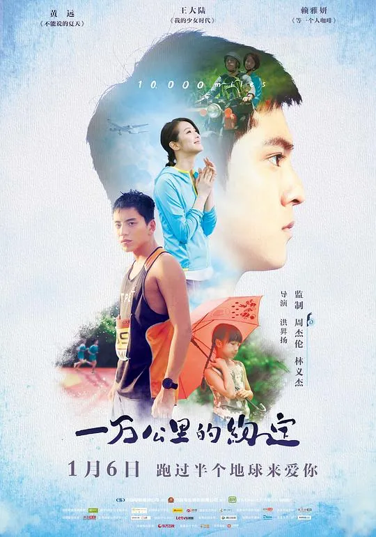 一万公里的约定 综合