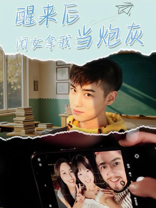 醒来后闺女拿我当炮灰 综合