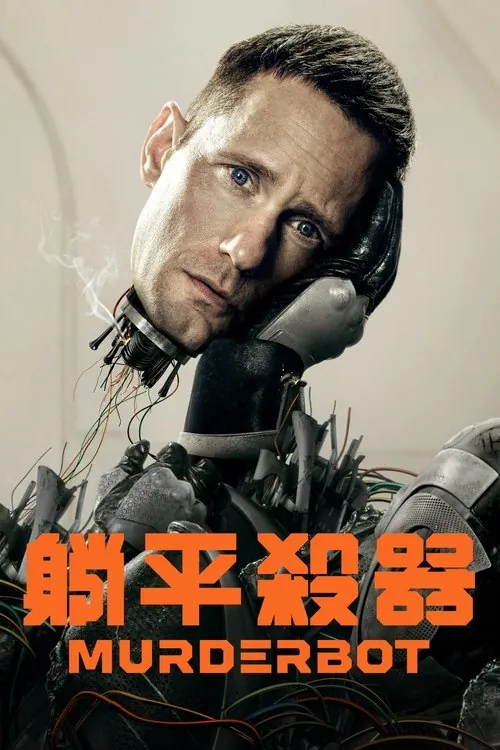 杀戮人机 综合