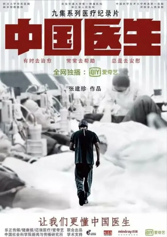 中国医生 纪录片