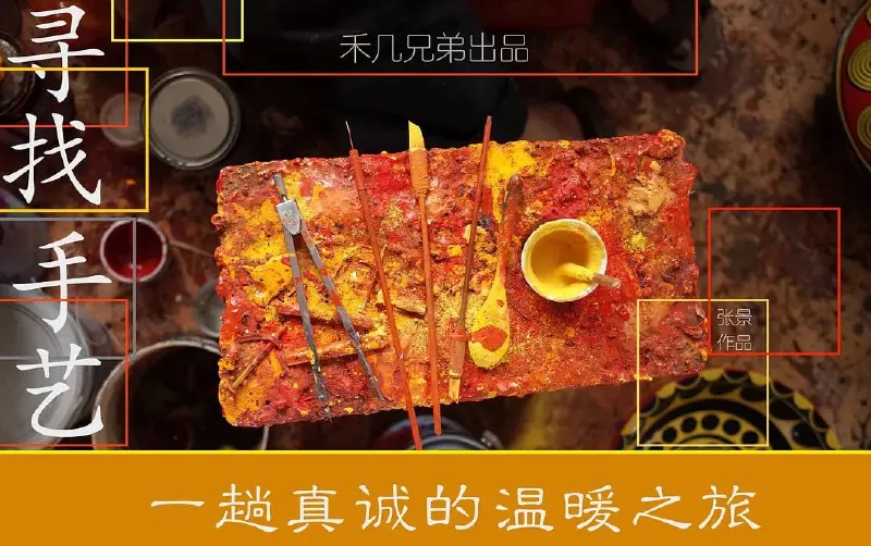 寻找手艺 纪录片