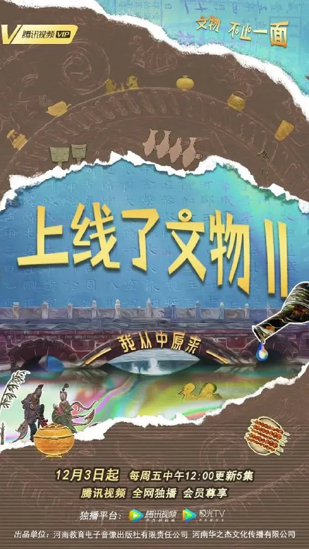 上线了文物第二季 纪录片
