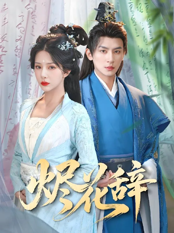 烬花辞 综合