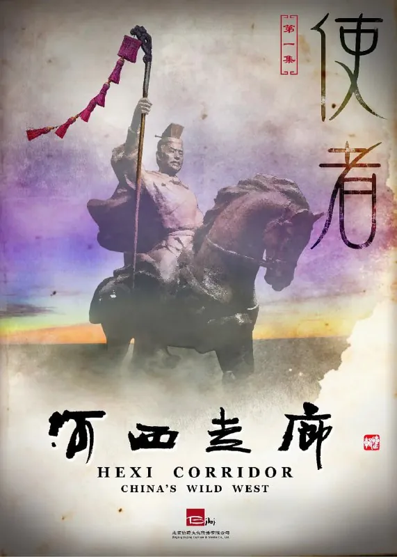 河西走廊 纪录片