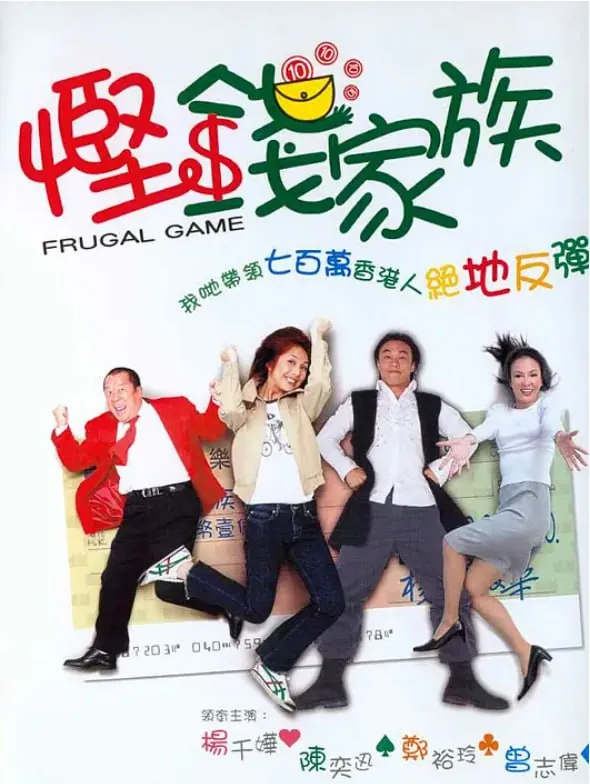 悭钱家族 综合