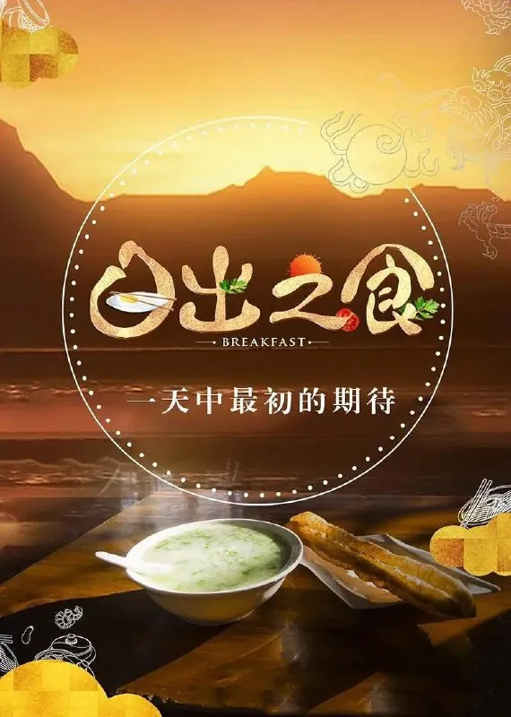 日出之食第二季 纪录片