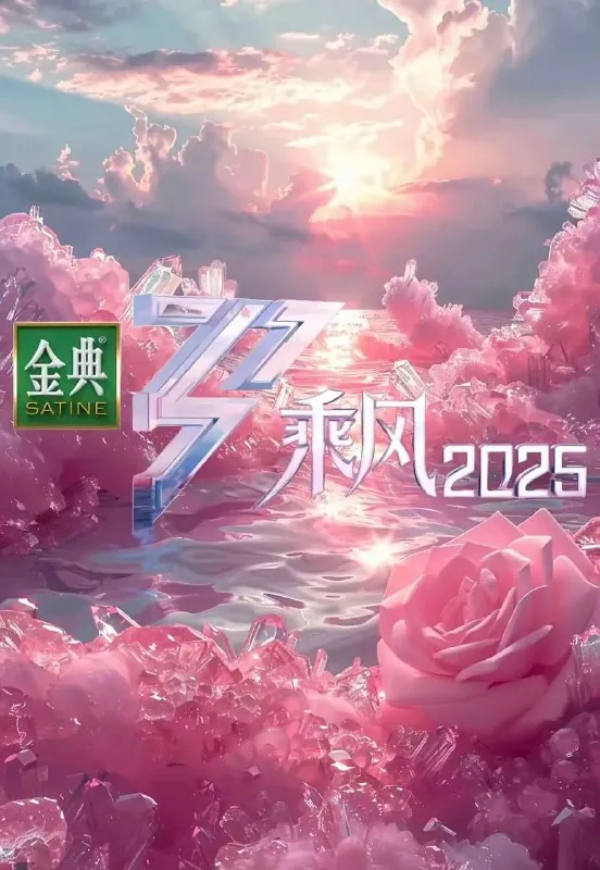 乘风2025乘风破浪的姐姐第六季 综合