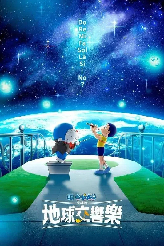 哆啦A梦：大雄的地球交响乐 动漫
