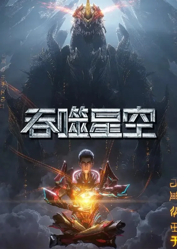 吞噬星空第6季 综合